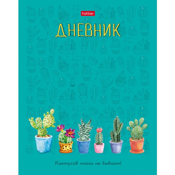 Дневник для 1-11кл. 40л А5ф тв.переплет глянц. ламинация -Кактусов много не бывает!- , 
